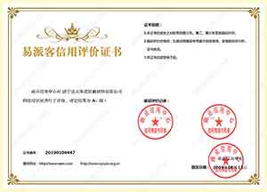 易派客信用評(píng)估證書